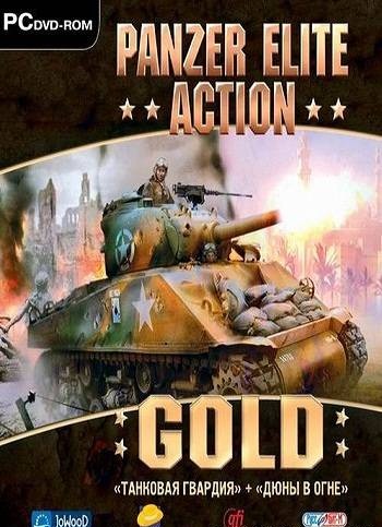 Panzer Elite Action Gold / Танковая Гвардия + Дюны в Огне (2011/PC/Русский/Repack)